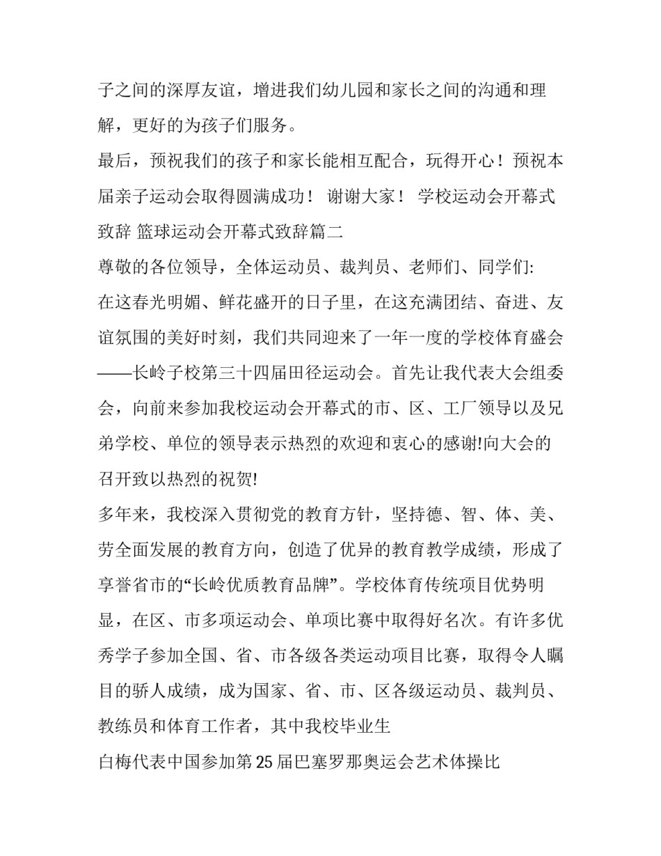 2023年学校运动会开幕式致辞 篮球运动会开幕式致辞(14篇)_第3页