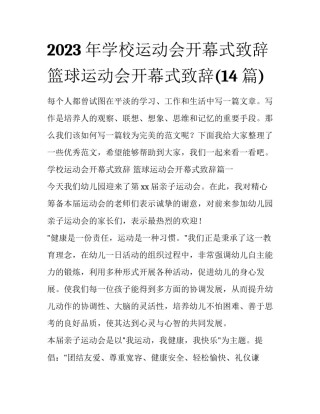 2023年学校运动会开幕式致辞 篮球运动会开幕式致辞(14篇)