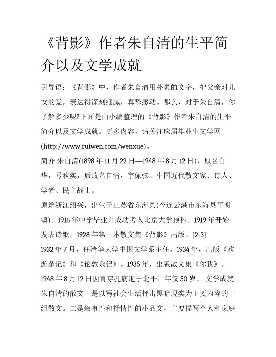 《背影》作者朱自清的生平简介以及文学成就_第1页