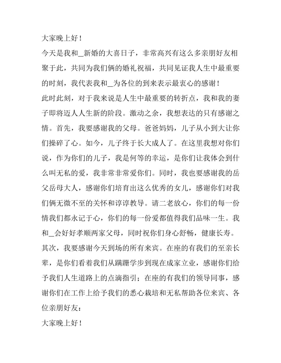 2023年新娘新郎婚礼致辞网 婚礼新郎新娘致辞(精选8篇)_第2页