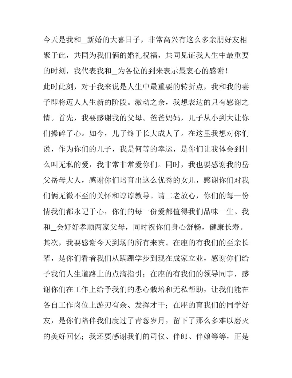 2023年新娘新郎婚礼致辞网 婚礼新郎新娘致辞(精选8篇)_第3页