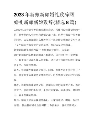 2023年新娘新郎婚礼致辞网 婚礼新郎新娘致辞(精选8篇)