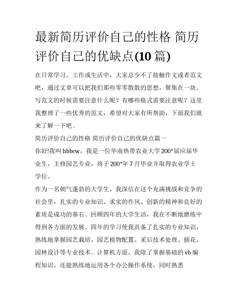 最新简历评价自己的性格 简历评价自己的优缺点(10篇)_第1页
