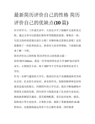 最新简历评价自己的性格 简历评价自己的优缺点(10篇)