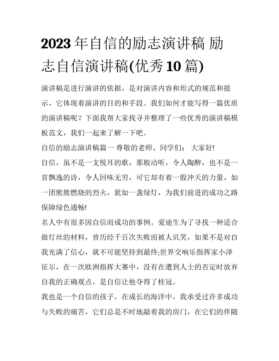 2023年自信的励志演讲稿 励志自信演讲稿(优秀10篇)_第1页