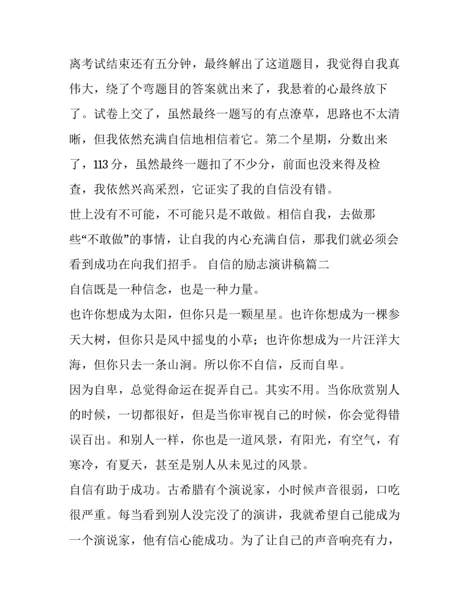 2023年自信的励志演讲稿 励志自信演讲稿(优秀10篇)_第3页