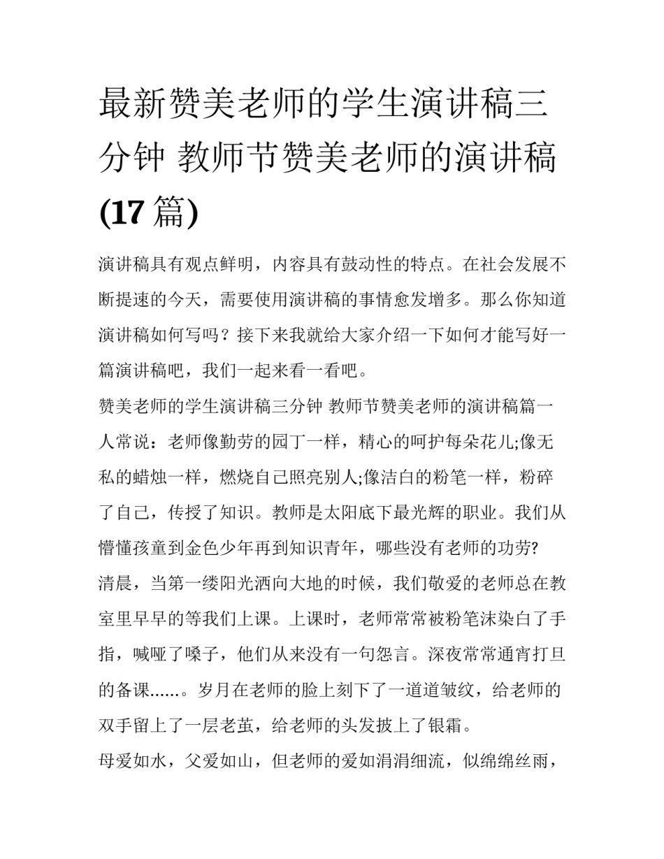 最新赞美老师的学生演讲稿三分钟 教师节赞美老师的演讲稿(17篇)_第1页