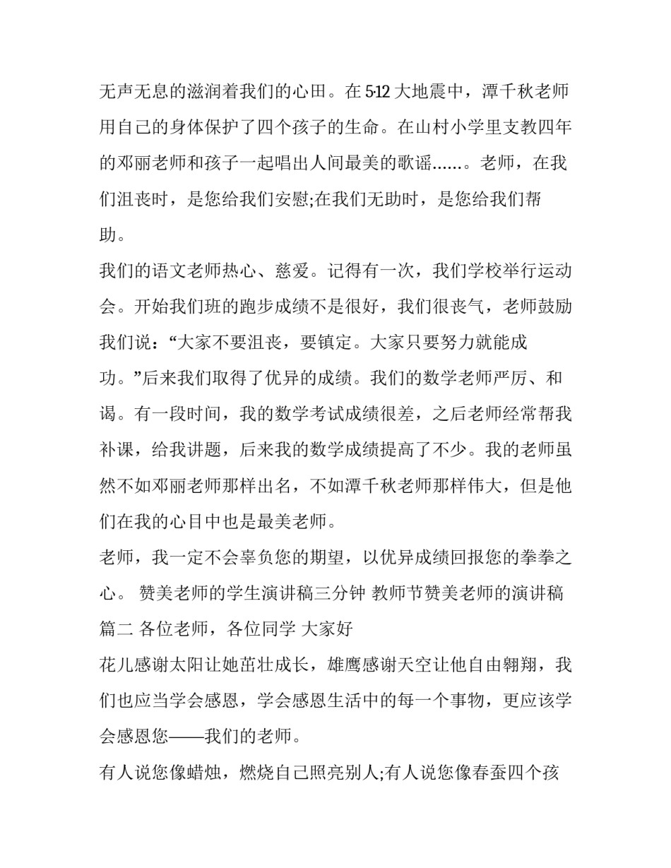 最新赞美老师的学生演讲稿三分钟 教师节赞美老师的演讲稿(17篇)_第2页