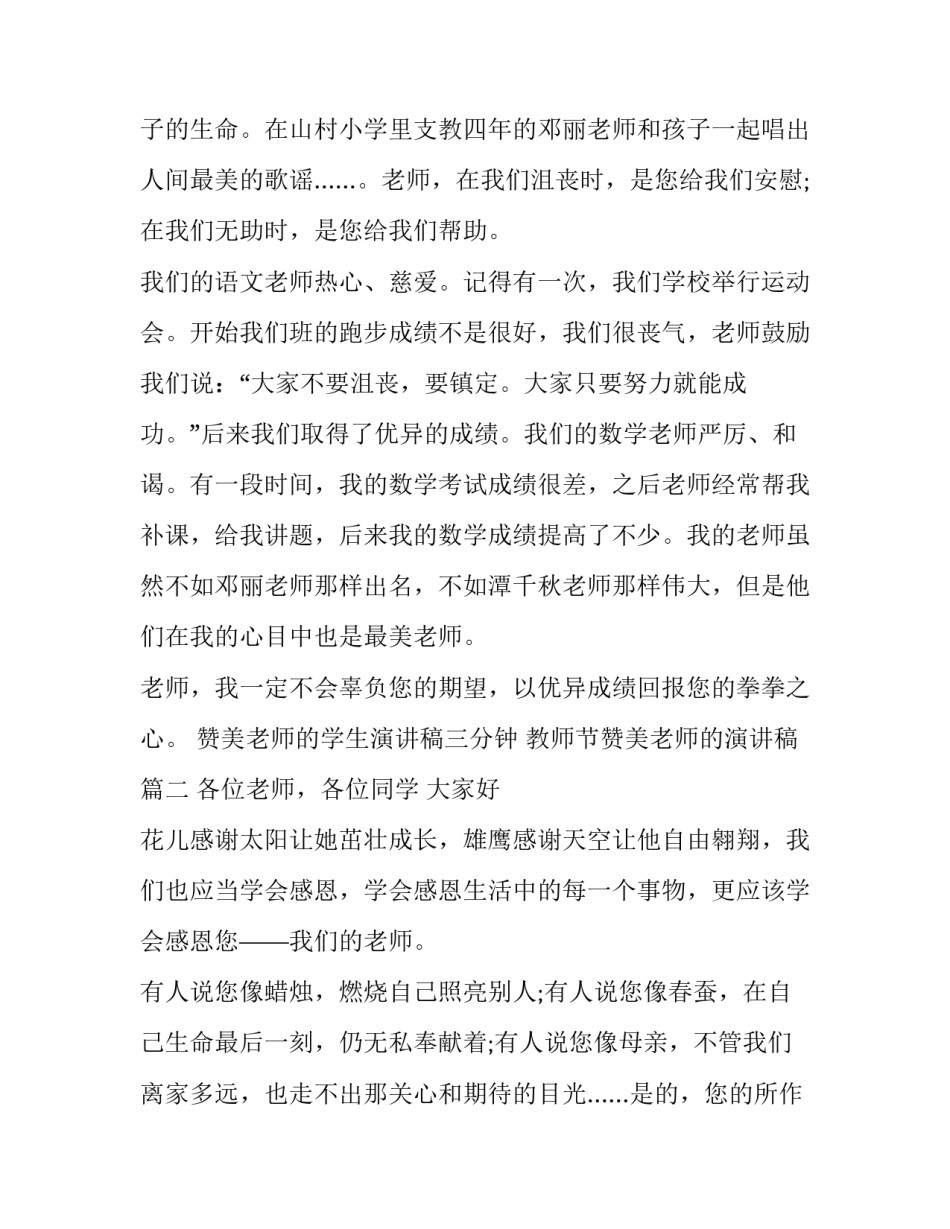 最新赞美老师的学生演讲稿三分钟 教师节赞美老师的演讲稿(17篇)_第3页