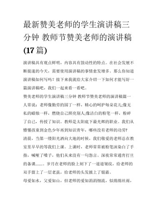 最新赞美老师的学生演讲稿三分钟 教师节赞美老师的演讲稿(17篇)