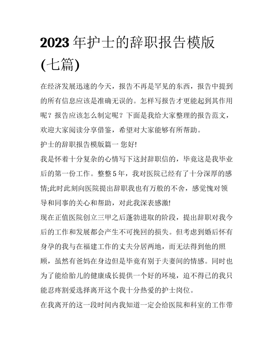 2023年护士的辞职报告模版(七篇)_第1页