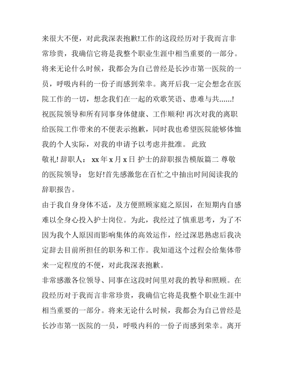2023年护士的辞职报告模版(七篇)_第2页