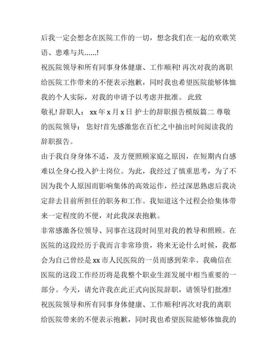 2023年护士的辞职报告模版(七篇)_第3页