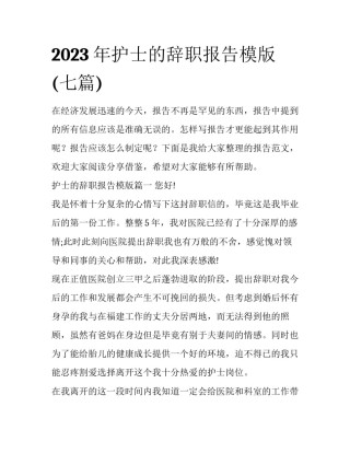 2023年护士的辞职报告模版(七篇)