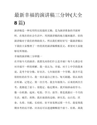 最新幸福的演讲稿三分钟(大全8篇)