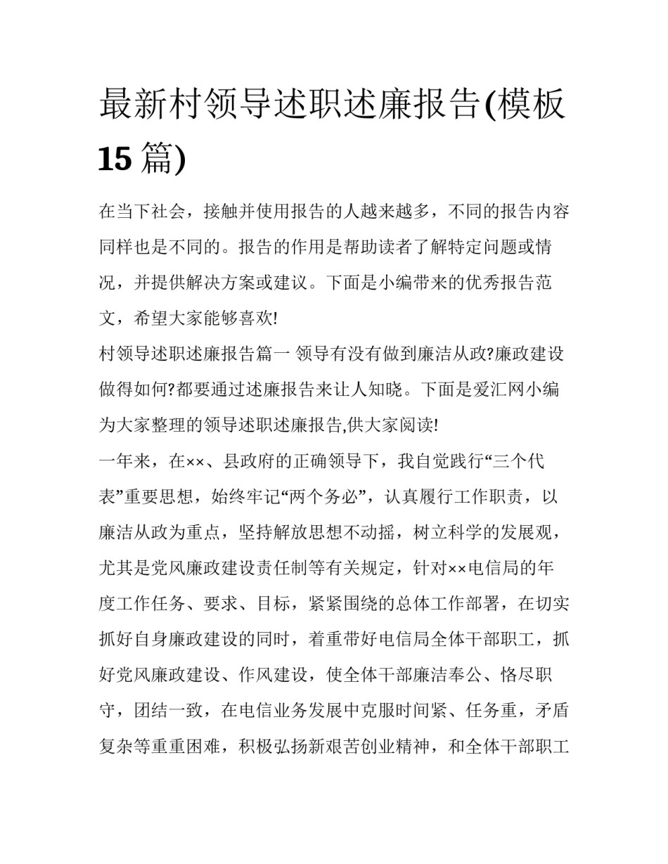 最新村领导述职述廉报告(模板15篇)_第1页