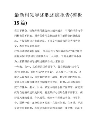最新村领导述职述廉报告(模板15篇)