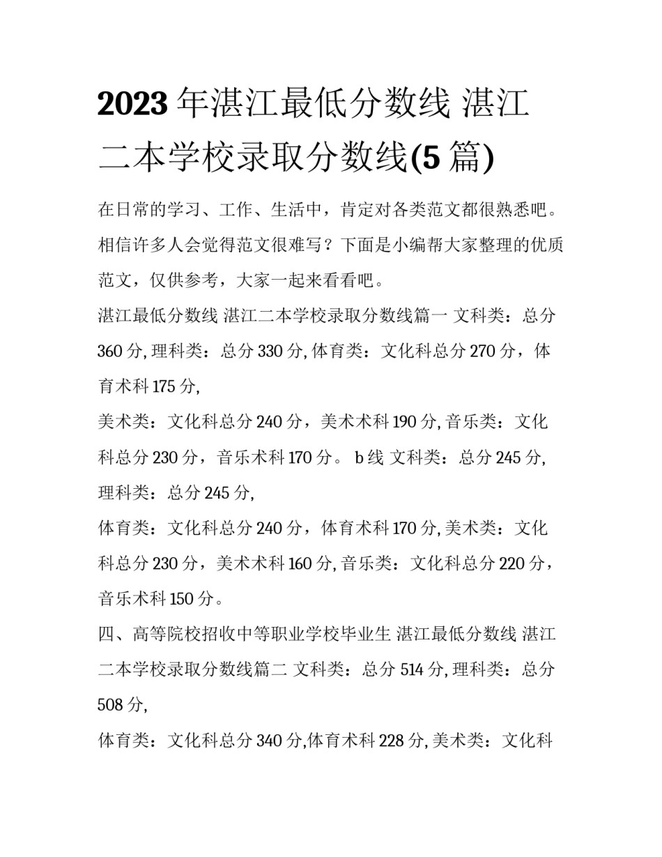 2023年湛江最低分数线 湛江二本学校录取分数线(5篇)_第1页