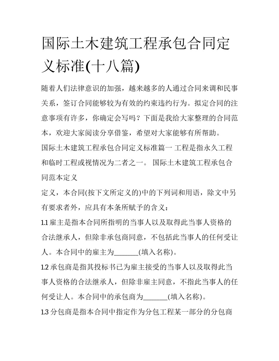 国际土木建筑工程承包合同定义标准(十八篇)_第1页