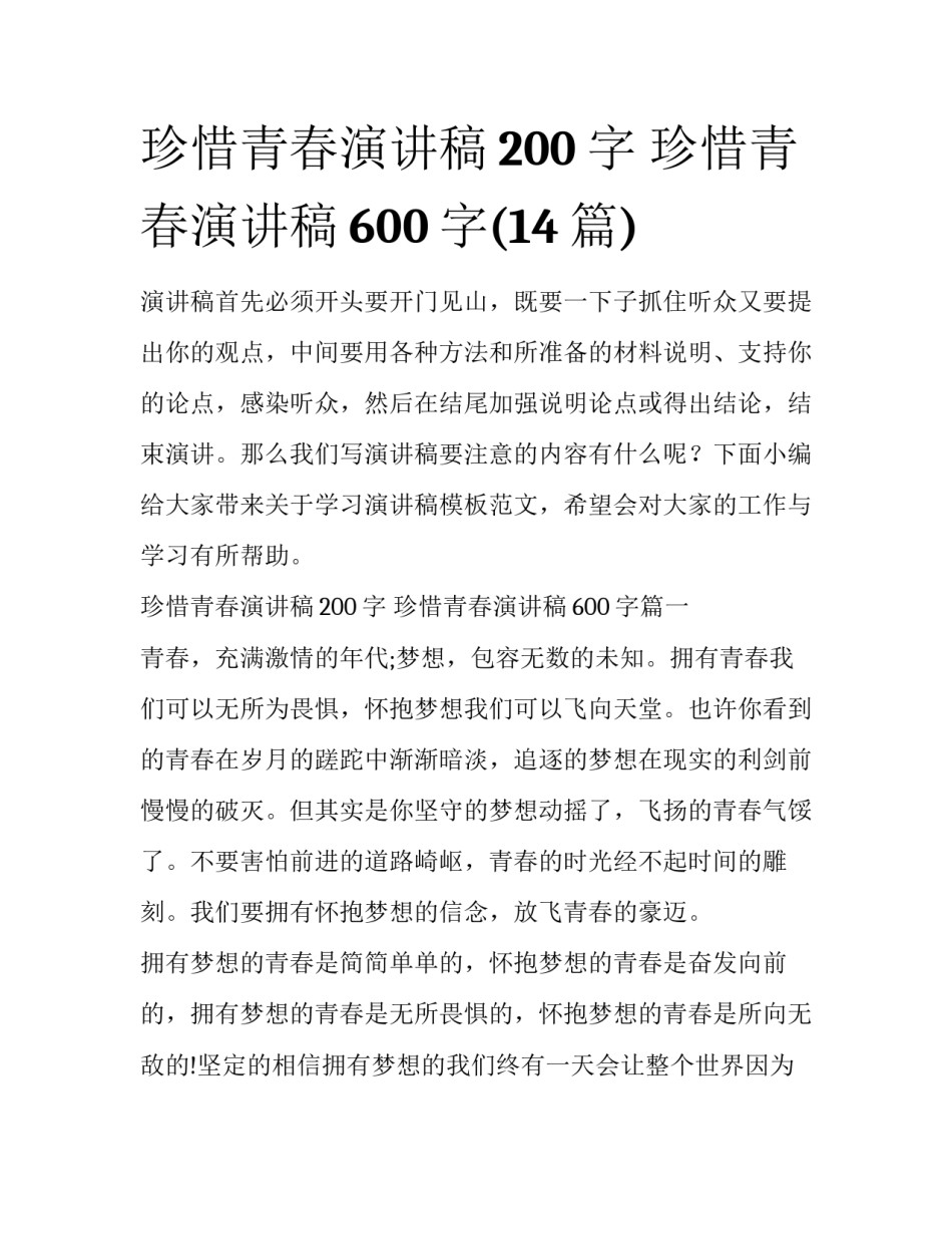 珍惜青春演讲稿200字 珍惜青春演讲稿600字(14篇)_第1页