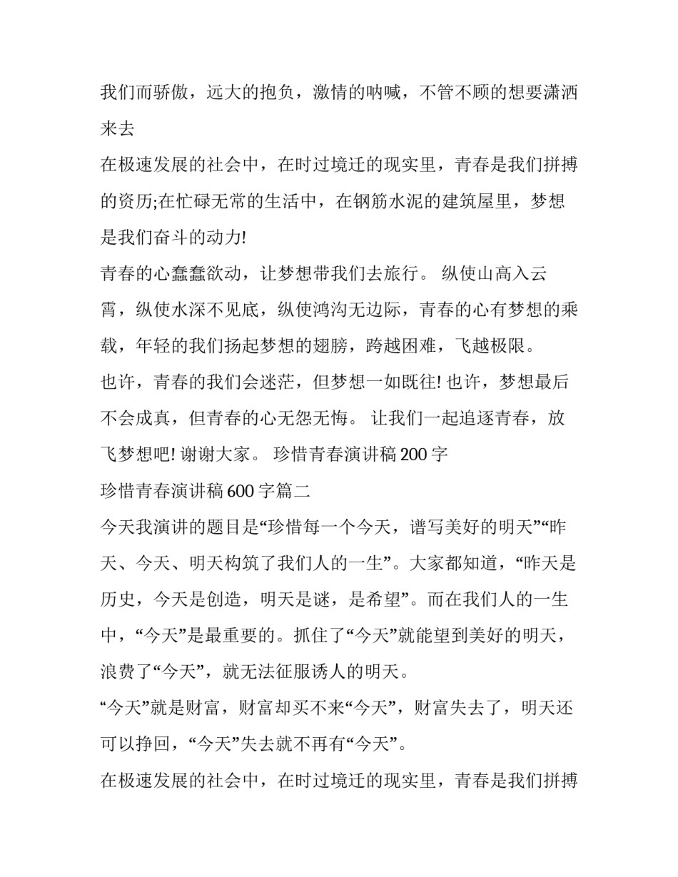 珍惜青春演讲稿200字 珍惜青春演讲稿600字(14篇)_第2页