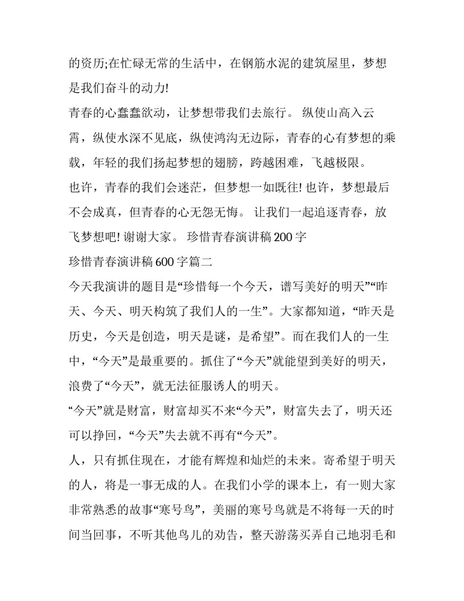珍惜青春演讲稿200字 珍惜青春演讲稿600字(14篇)_第3页