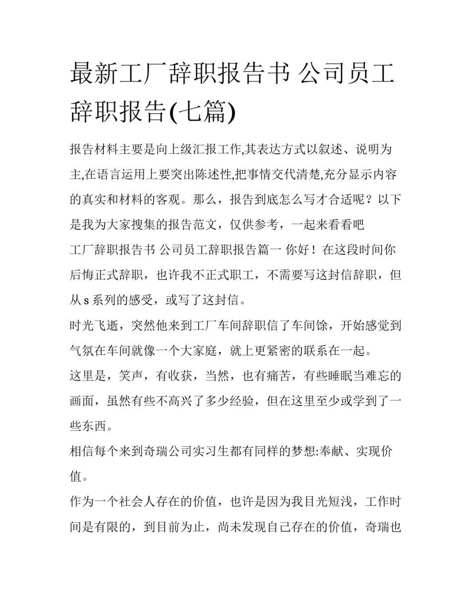 最新工厂辞职报告书 公司员工辞职报告(七篇)_第1页