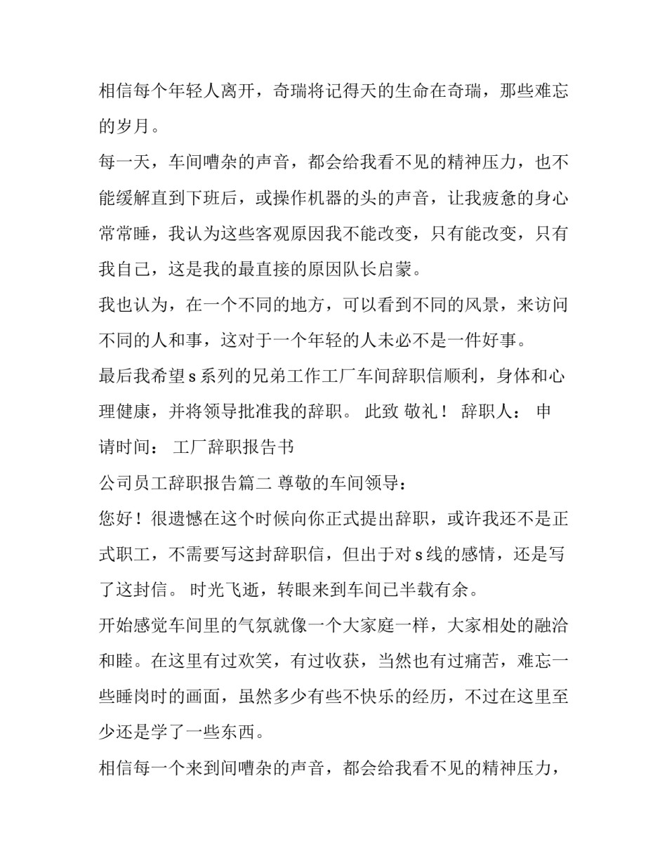 最新工厂辞职报告书 公司员工辞职报告(七篇)_第2页