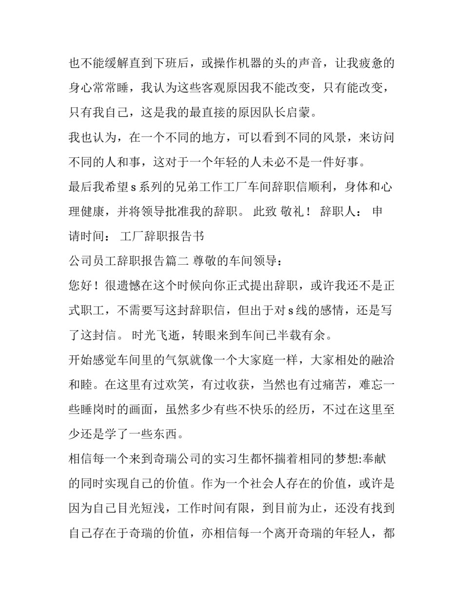 最新工厂辞职报告书 公司员工辞职报告(七篇)_第3页