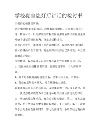 学校寝室熄灯后讲话的检讨书