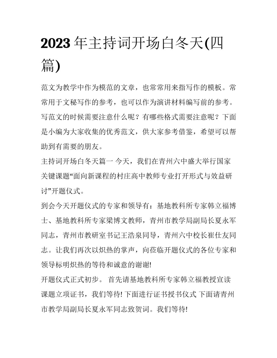 2023年主持词开场白冬天(四篇)_第1页