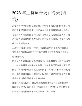 2023年主持词开场白冬天(四篇)