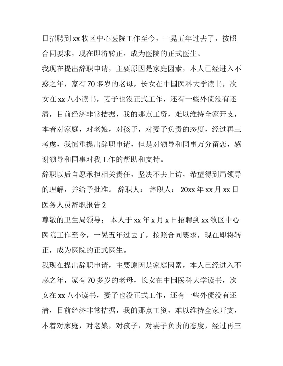 医务人员辞职报告怎么写_第2页