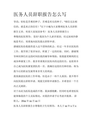 医务人员辞职报告怎么写