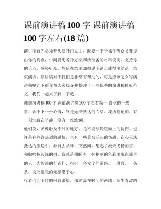 课前演讲稿100字 课前演讲稿100字左右(18篇)