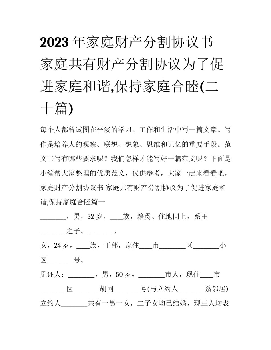 2023年家庭财产分割协议书 家庭共有财产分割协议为了促进家庭和谐,保持家庭合睦(二十篇)_第1页