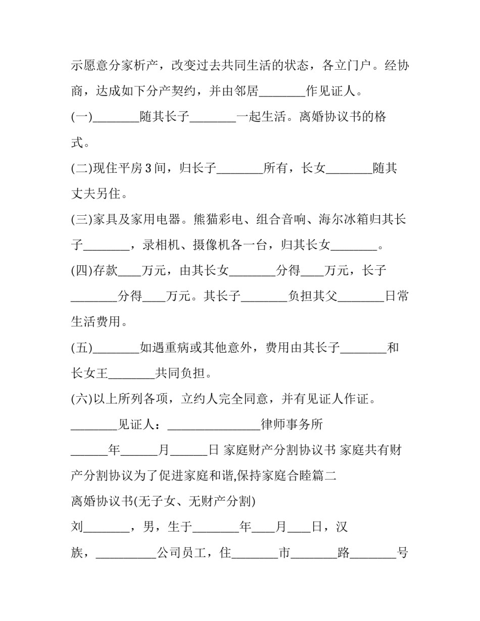 2023年家庭财产分割协议书 家庭共有财产分割协议为了促进家庭和谐,保持家庭合睦(二十篇)_第2页