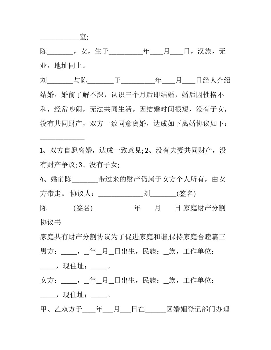 2023年家庭财产分割协议书 家庭共有财产分割协议为了促进家庭和谐,保持家庭合睦(二十篇)_第3页