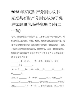 2023年家庭财产分割协议书 家庭共有财产分割协议为了促进家庭和谐,保持家庭合睦(二十篇)