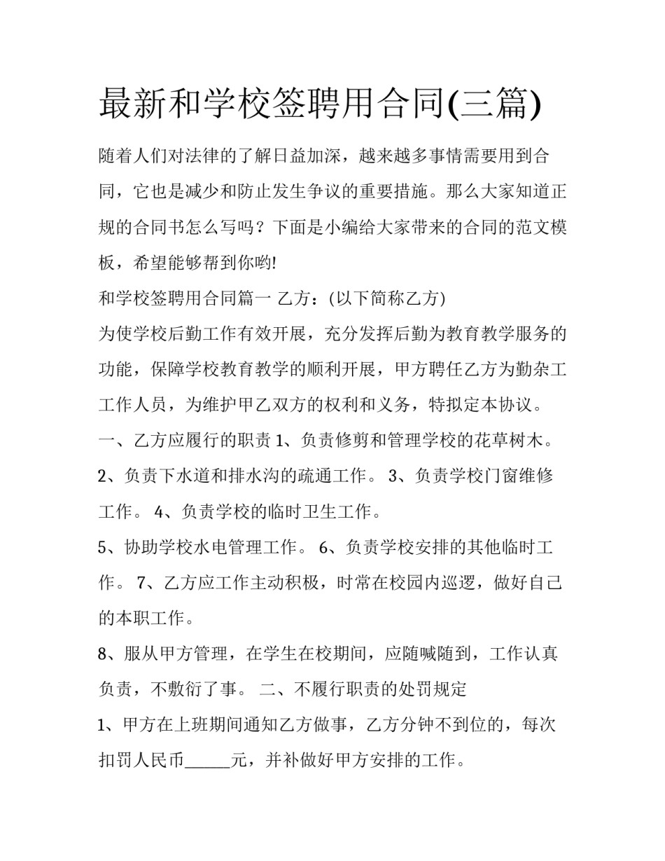 最新和学校签聘用合同(三篇)_第1页