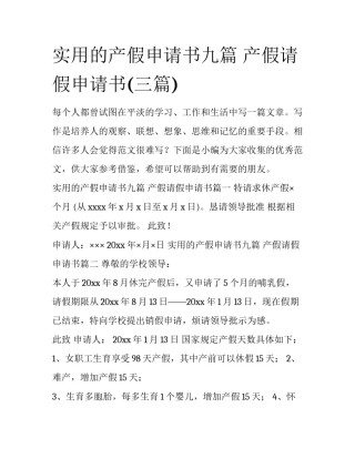实用的产假申请书九篇 产假请假申请书(三篇)