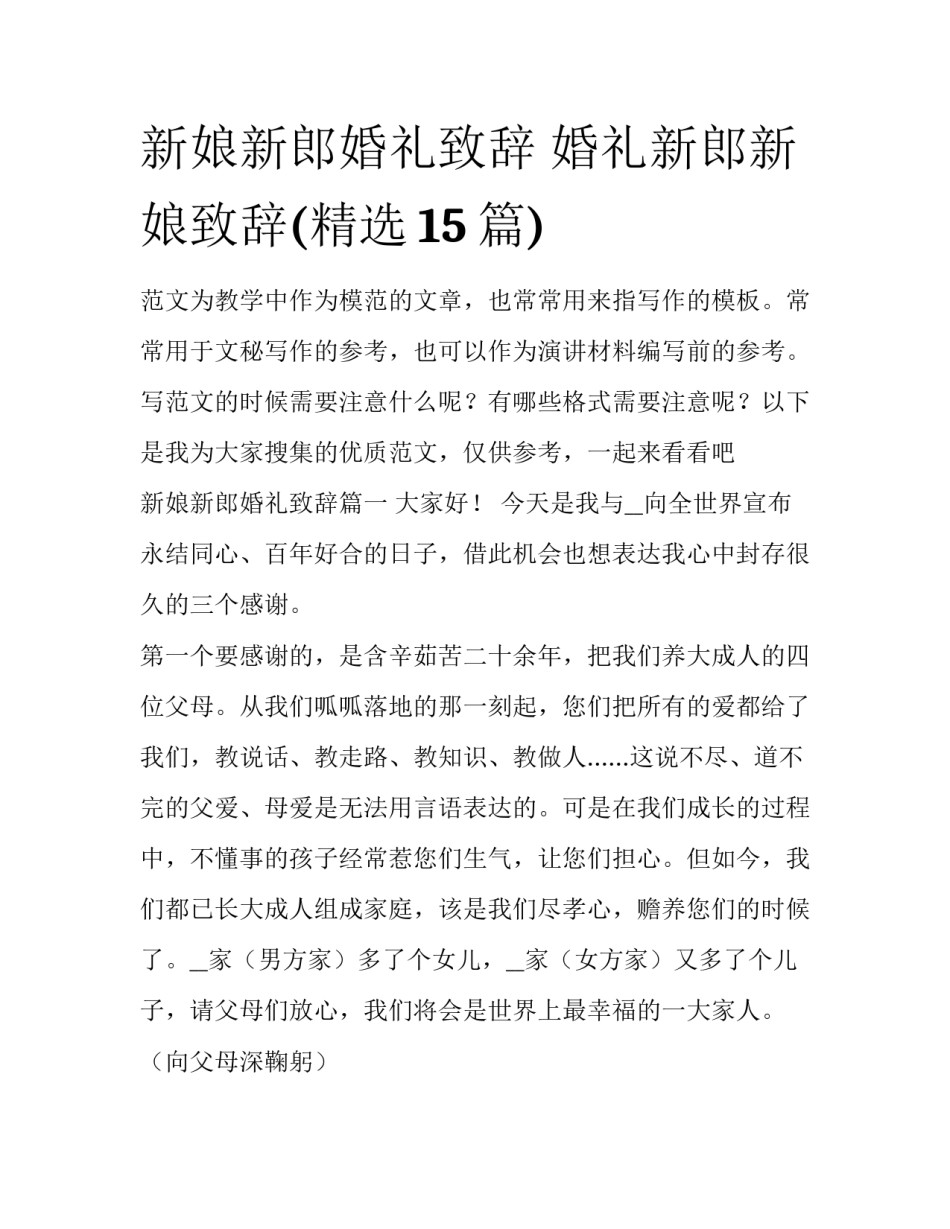 新娘新郎婚礼致辞 婚礼新郎新娘致辞(精选15篇)_第1页