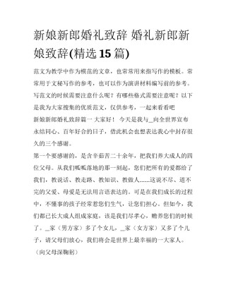 新娘新郎婚礼致辞 婚礼新郎新娘致辞(精选15篇)