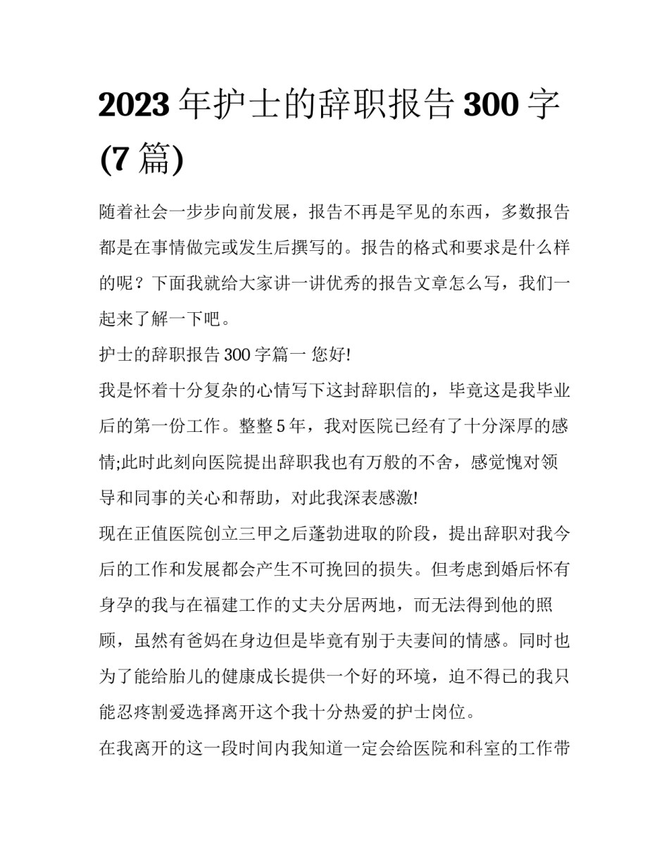 2023年护士的辞职报告300字(7篇)_第1页