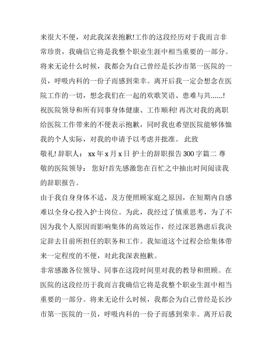 2023年护士的辞职报告300字(7篇)_第2页