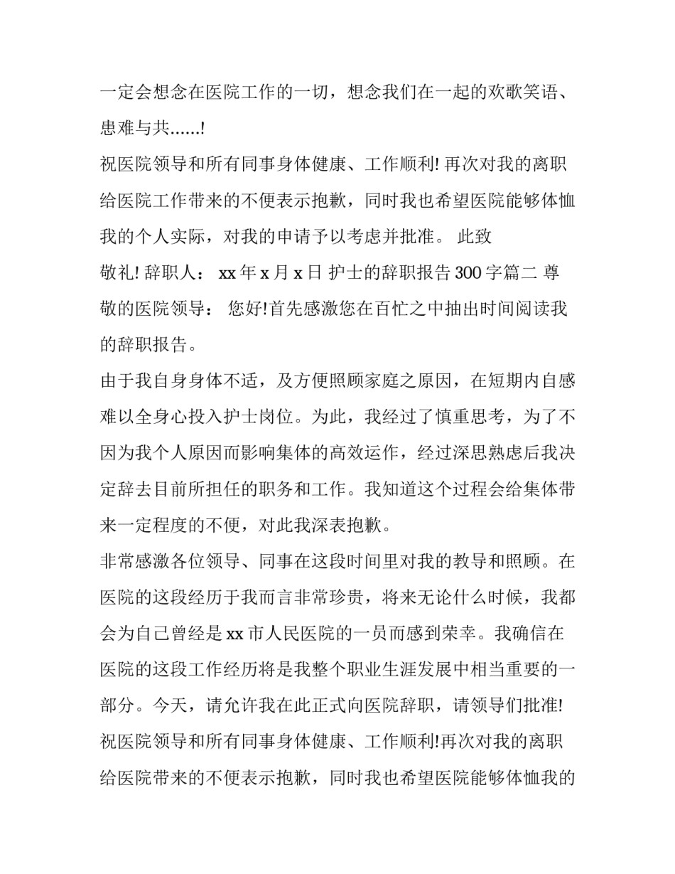 2023年护士的辞职报告300字(7篇)_第3页