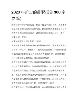 2023年护士的辞职报告300字(7篇)