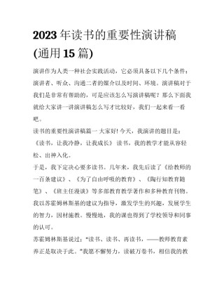 2023年读书的重要性演讲稿(通用15篇)
