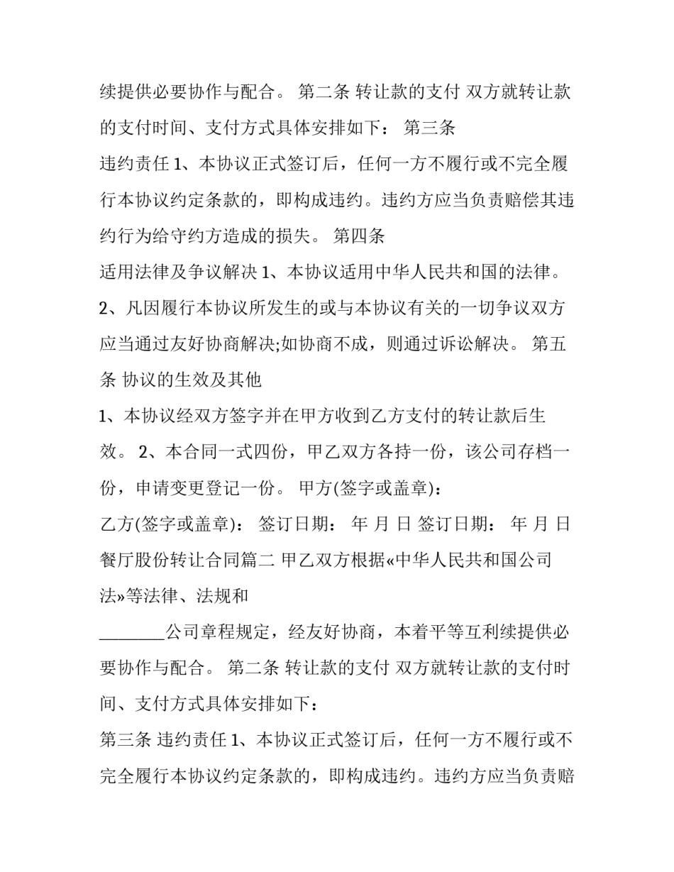 2023年餐厅股份转让合同(十五篇)_第2页