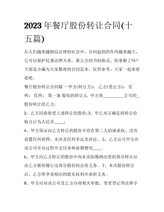2023年餐厅股份转让合同(十五篇)